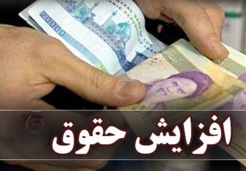 افزایش حقوق ۴ تا ۱۴ میلیون برای کارمندان آموزش و پرورش، بهزیستی، جهاد کشاورزی و وزارت کار