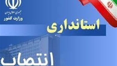 انتصاب استانداری