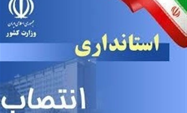 انتصاب استانداری
