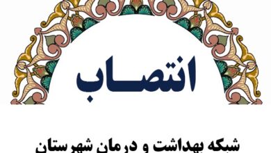 انتصاب شبکه بهداشت