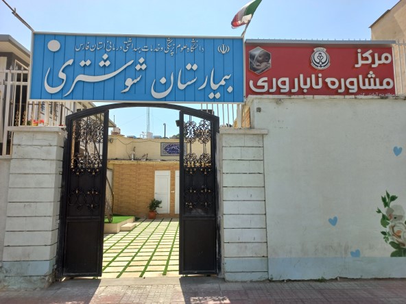 بیمارستان مادر و کودک شوشتری شیراز