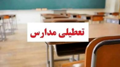 تعطیلی مدارس