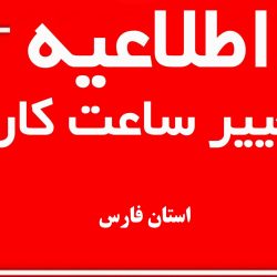 ساعت کاری ادارات فارس در ماه رمضان/ تعطیلی ادارات در روز پس از شب‌های قدر