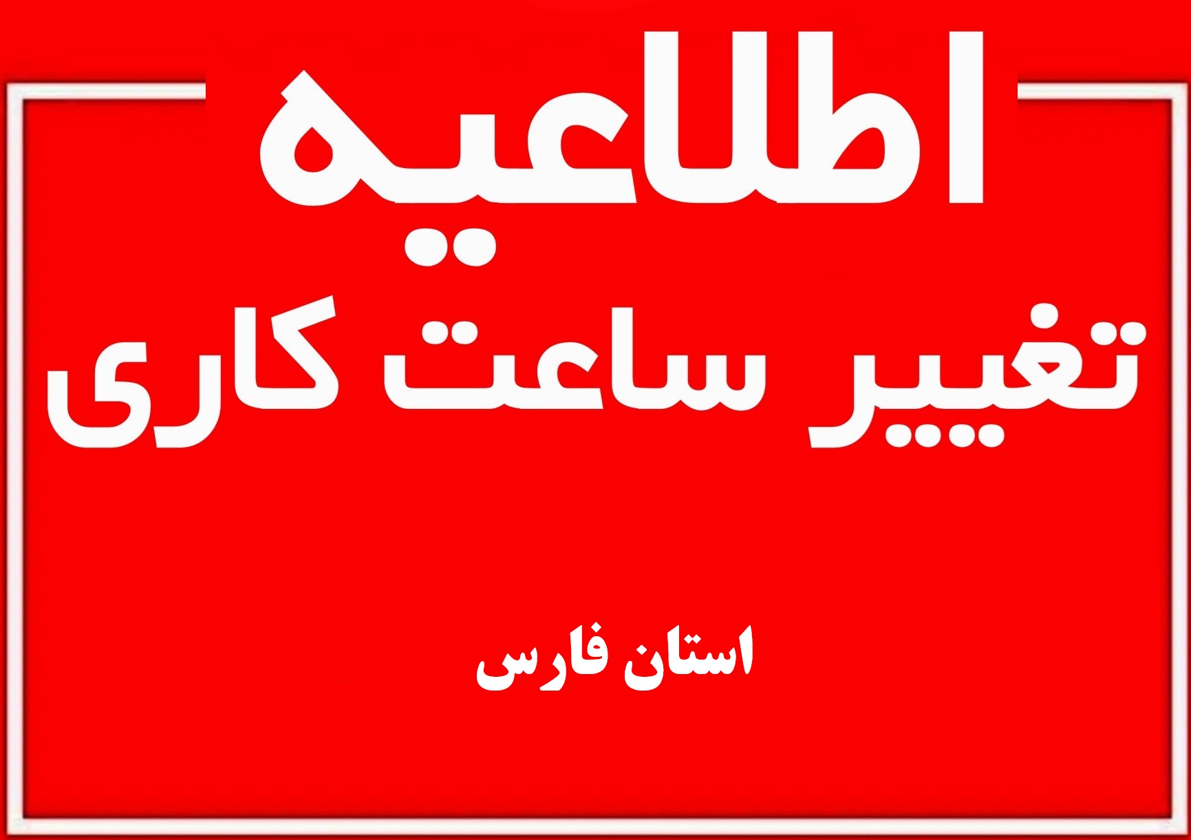 تغییر ساعات کاری ادارات و بانک‌های استان فارس در سال ۱۴۰۴+جزئیات