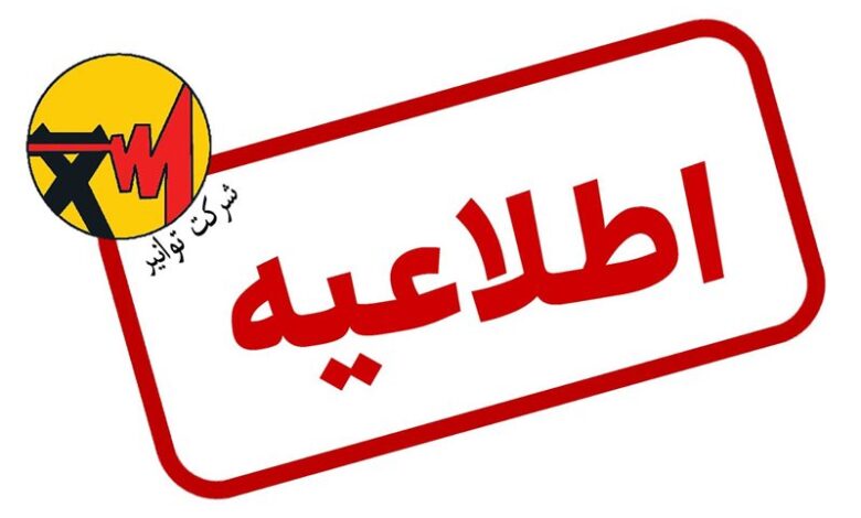 توانیر