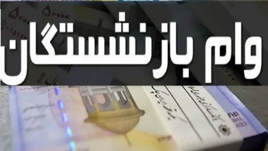 ثبت نام وام ضروری ۵۰ میلیونی بازنشستگان