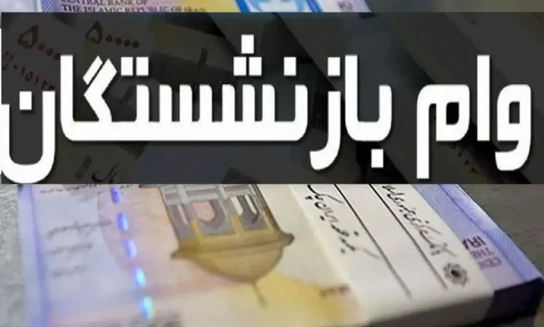 ثبت نام وام ضروری ۵۰ میلیونی بازنشستگان