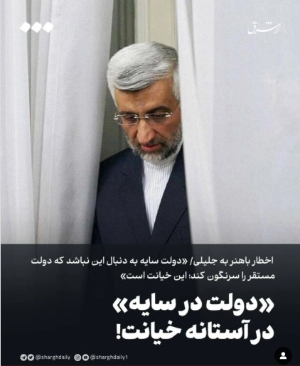 «دولت در سایه» در آستانه خیانت!