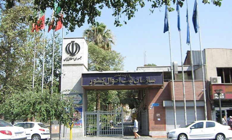 سازمان ثبت احوال کشور