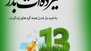 سیزده بدر ایرانی