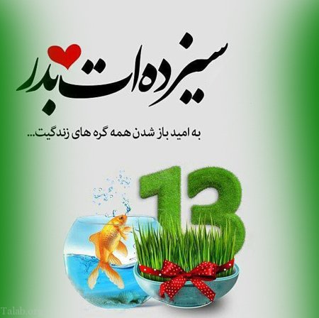 سیزده بدر ایرانی