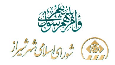 شورای شهر شیراز e1744315264511