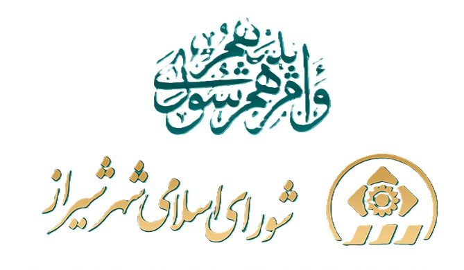 شورای شهر شیراز e1744315264511