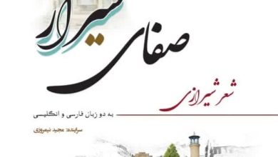 صفای شیراز