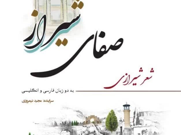 صفای شیراز