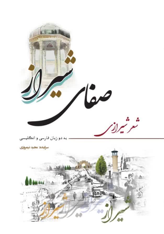 زنده‌کردن گویش شیرازی در “صفای شیراز” ؛ کتابی دو زبانه برای ایران‌دوستان