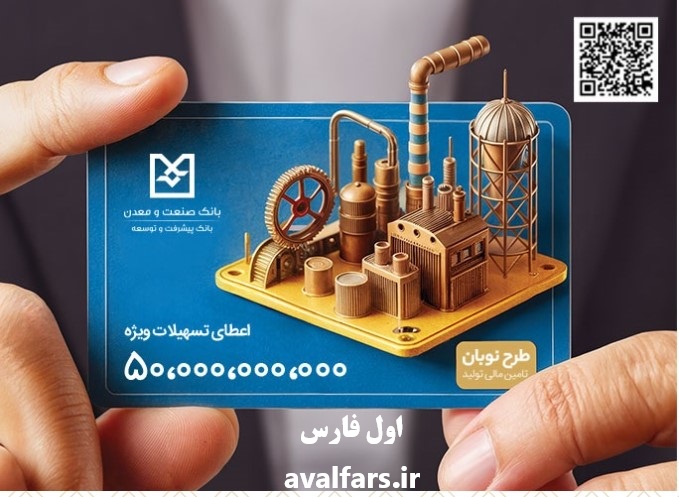 راهنمای پرداخت تسهیلات ۵۰ میلیاردی با سود ۹ درصد در بانک صنعت و معدن