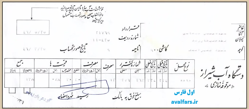 قبض باورنکردنی آب یک خانه سال ۱۳۴۶ در شیراز