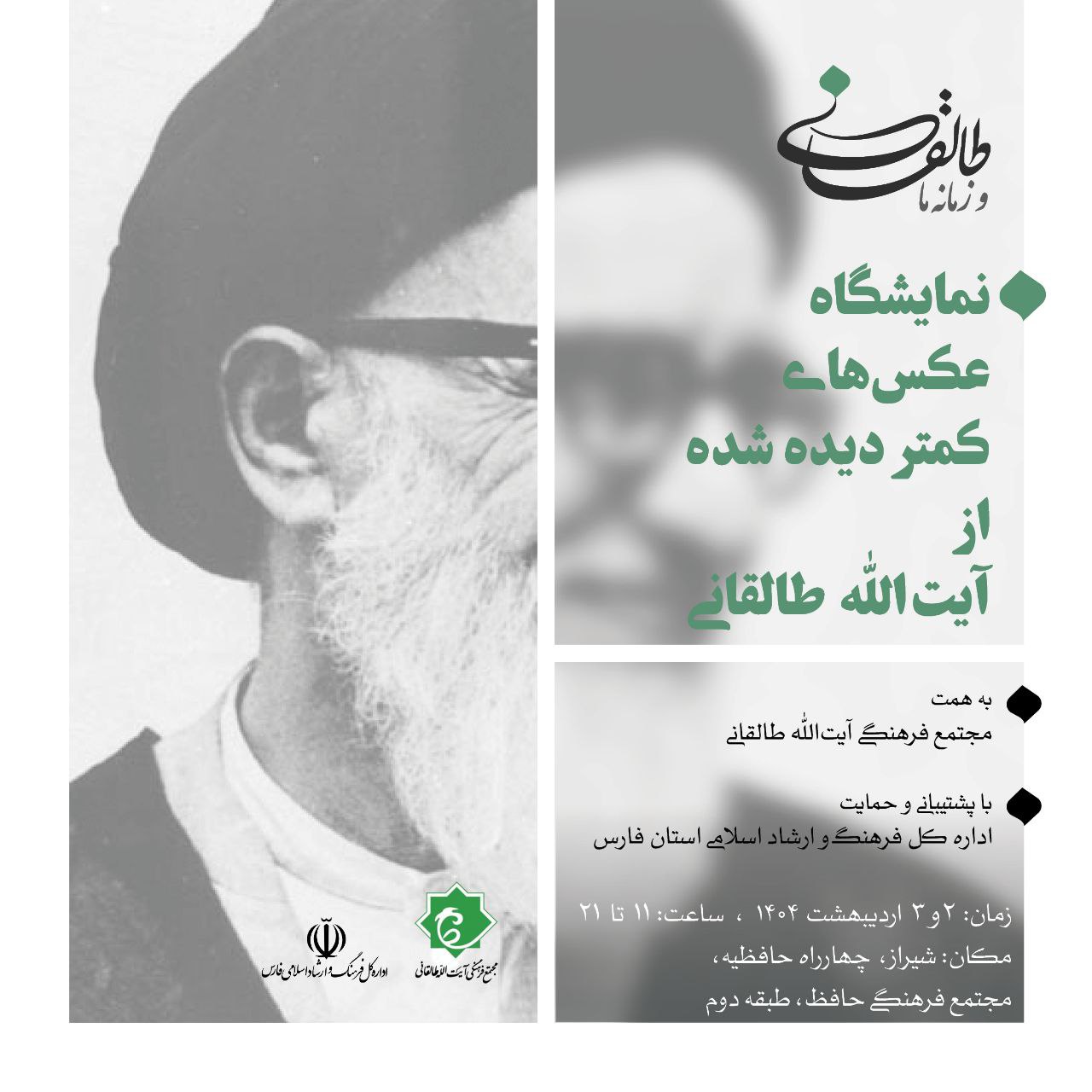 نمایشگاه عکس‌های دیده نشده آیت‌الله طالقانی در شیراز ؛دوم و سوم اردیبهشت