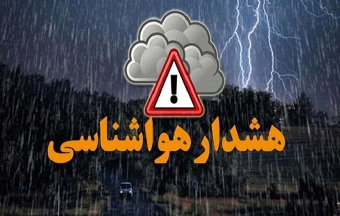 هشدار سطح نارنجی هواشناسی در پی نفوذ سامانه بارشی و تشدید بارندگی ها