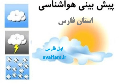 هواشناسی فارس