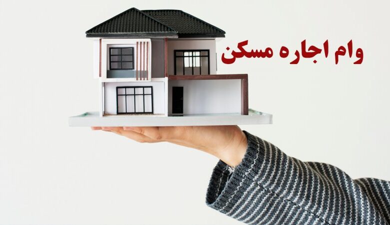 وام اجاره