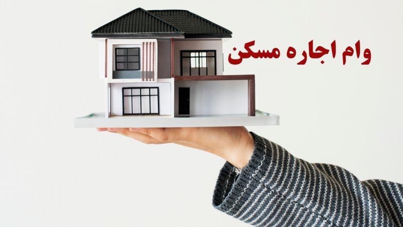 نحوه دریافت وام ۴۰۰ میلیونی اجاره اعلام شد