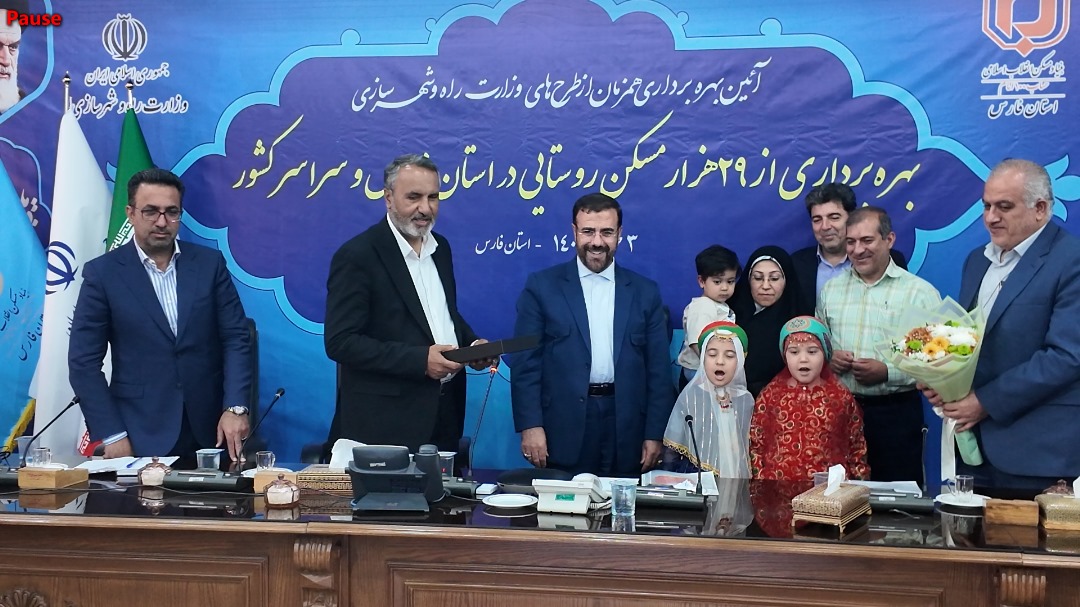 اهدای نمادین کلید مسکن به خانواده سه‌فرزندی فارس در آئین بهره‌برداری از ۲۹ هزار واحد روستایی