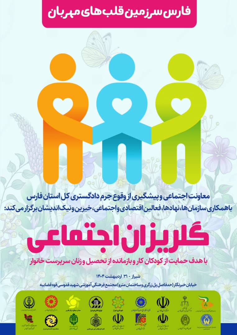 برگزاری گلریزان اجتماعی در شیراز با هدف حمایت از کودکان کار و زنان سرپرست خانوار(+زمان و مکان)