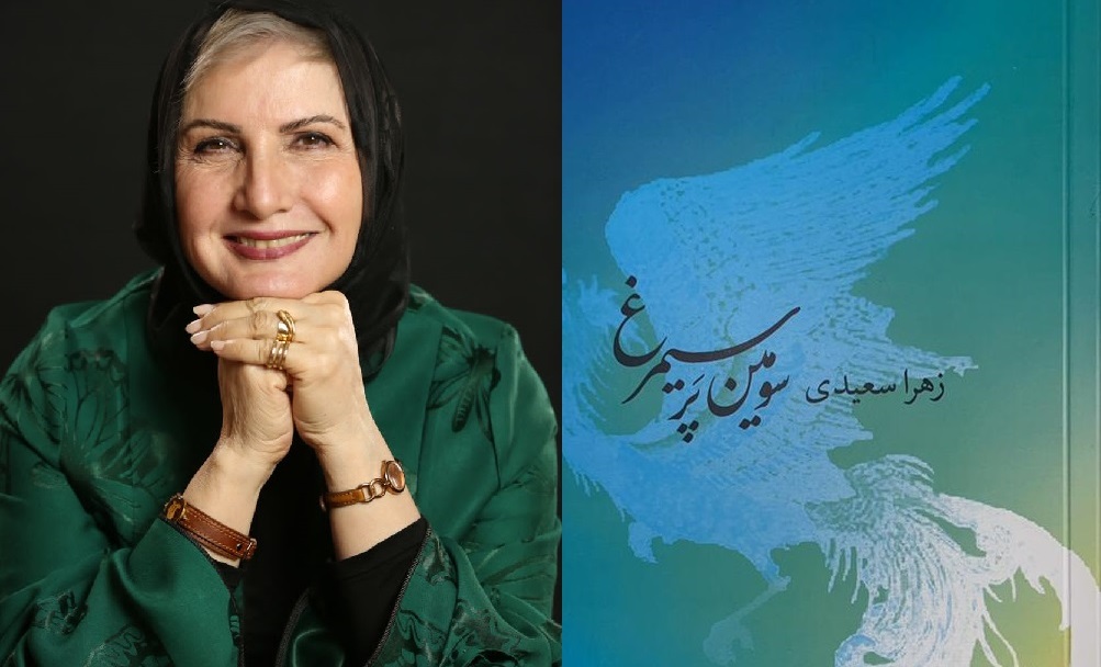 دعوت به رونمایی از کتاب “سومین پر سیمرغ ” زهرا سعیدی درباره شاهنامه در شیراز