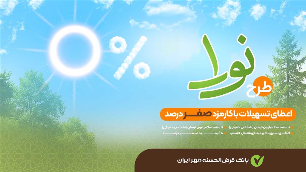 وام قرض‌الحسنه ۹۰۰ میلیونی بدون کارمزد بانک مهر ایران برای همه+شرایط