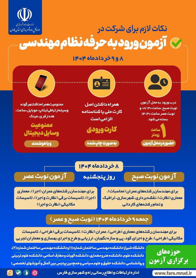 اینفوگرافی| نکات لازم برای شرکت در آزمون ورود به حرفه نظام مهندسی