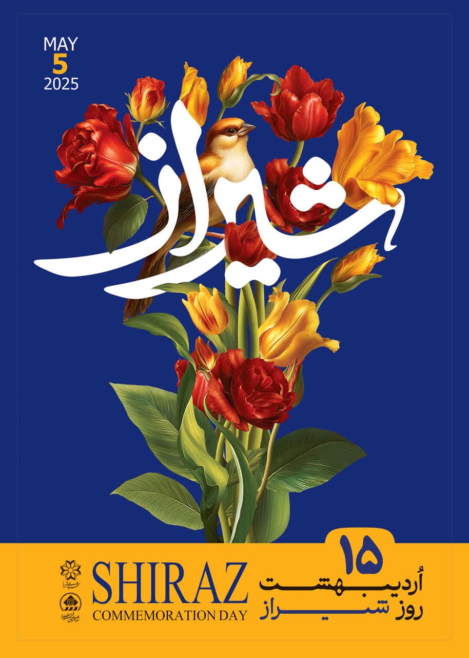 پیام تبریک رئیس و اعضای شورای اسلامی شهر شیراز به مناسبت ۱۵ اردیبهشت، روز ملی شیراز