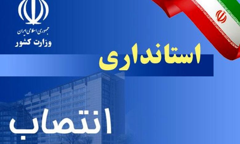 انتصاب استانداری