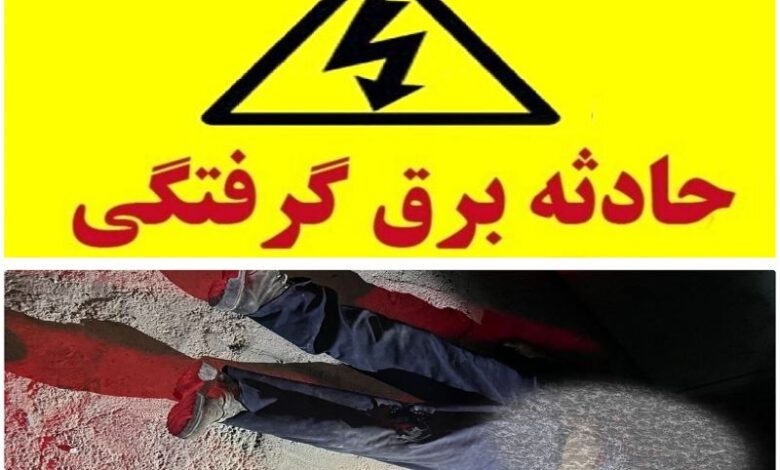 برق گرفتگی