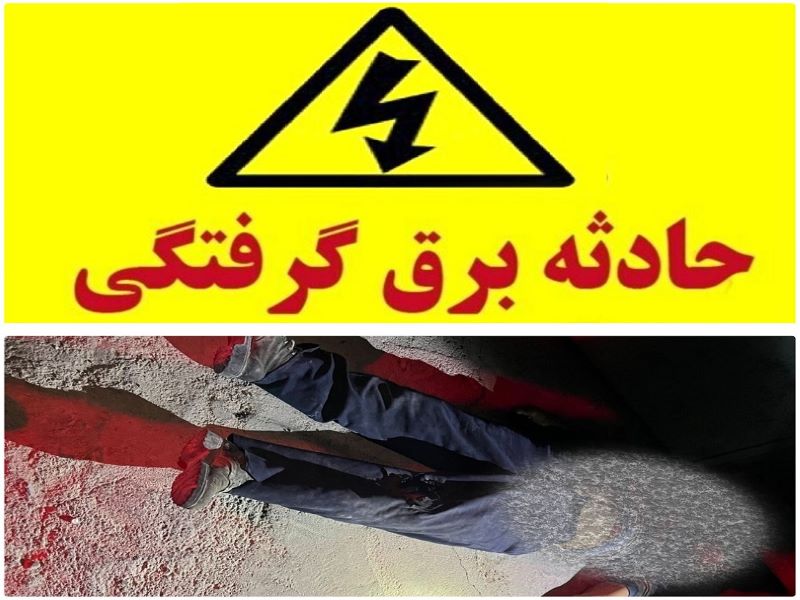 برق فشار قوی سارق ۵۰ ساله را کشت