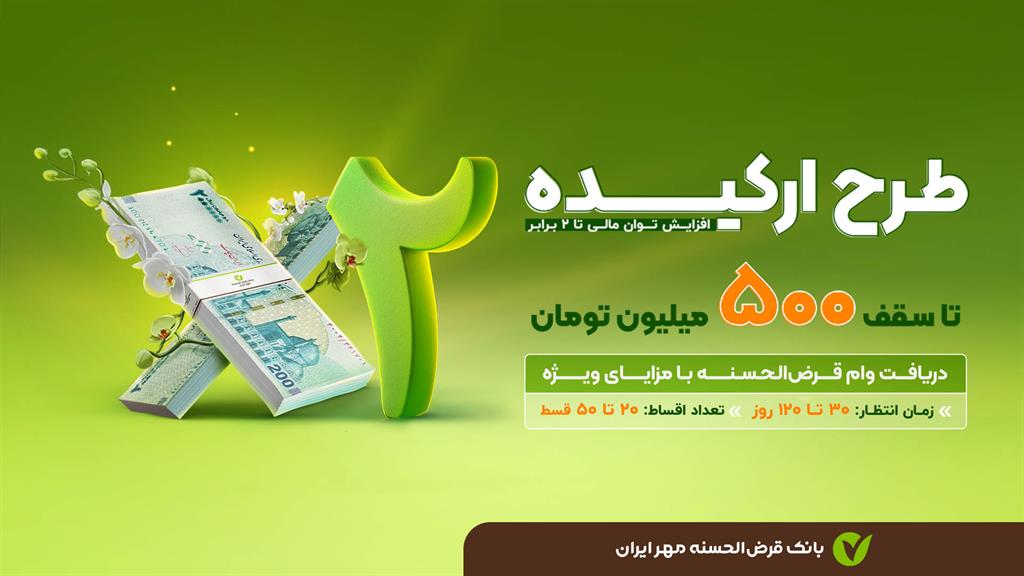 شرایط پرداخت تسهیلات قرض‌الحسنه ۵۰۰ میلیونی طرح ارکیده در بانک مهر ایران