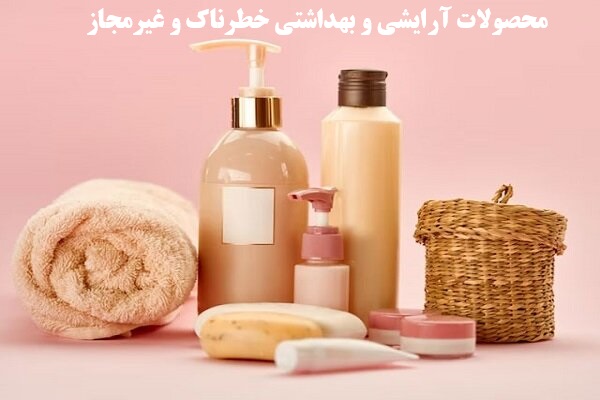 محصولات آرایشی و بهداشتی خطرناک و غیرمجاز