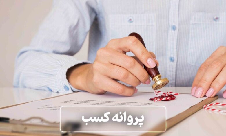 پروانه کسب