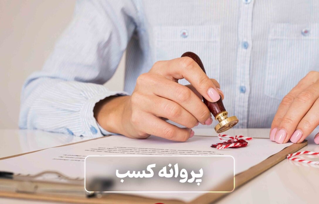 هشدار به اتحادیه‌ها و اتاق‌های اصناف : رد درخواست پروانه کسب بدون اعلام دلیل جرم است