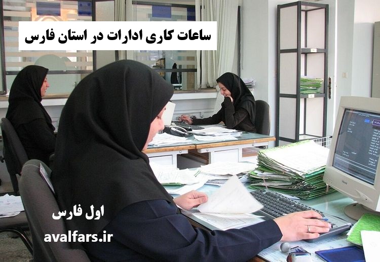 تغییر ساعات کاری تمامی دستگاه‌ها ، موسسات دولتی و غیر دولتی، بانک‌ها، بیمه‌ها و شهرداری‌های فارس