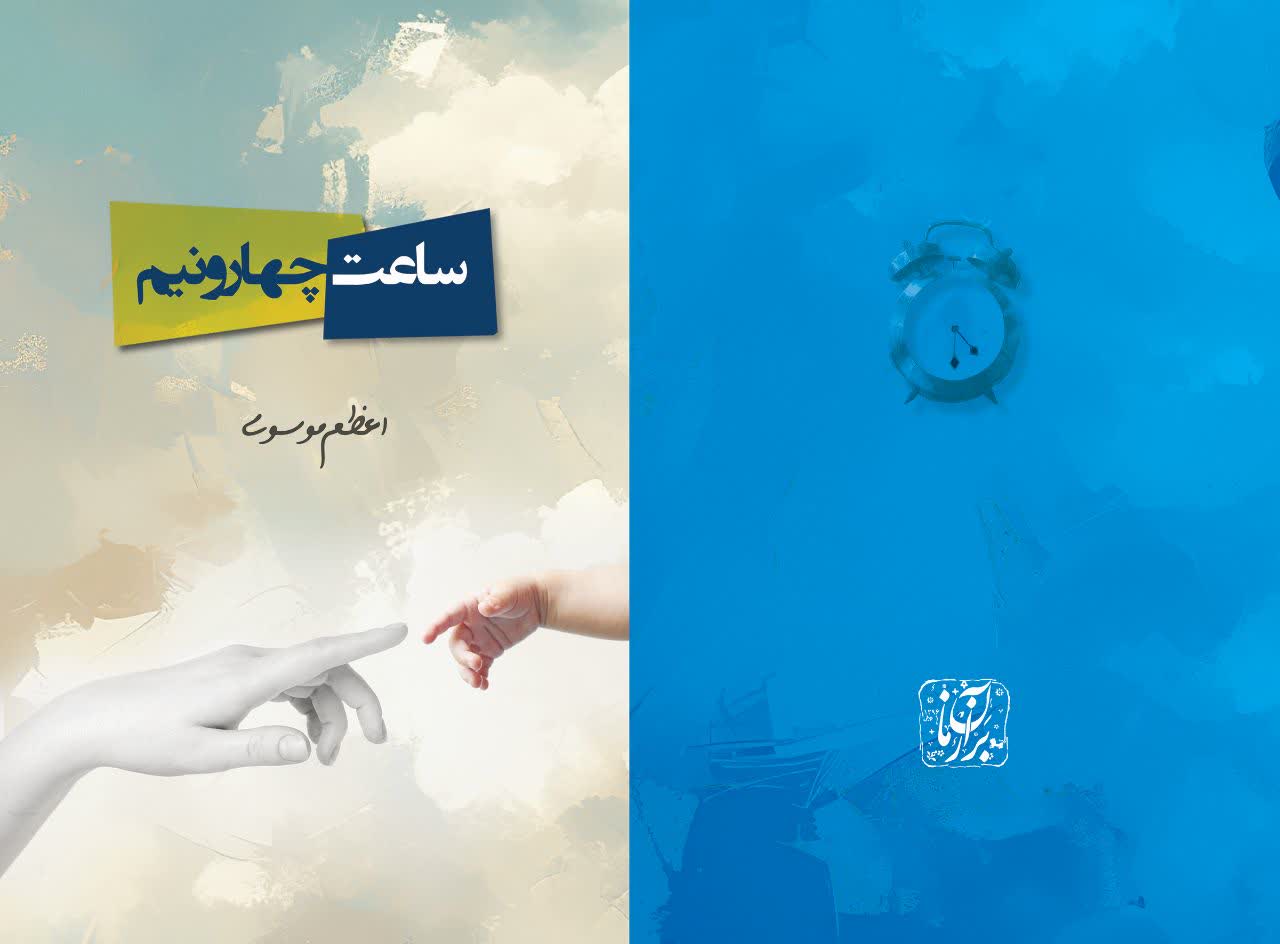 «ساعت چهار و نیم»؛ نامه‌های مادرانه اعظم موسوی به دخترش منتشر شد