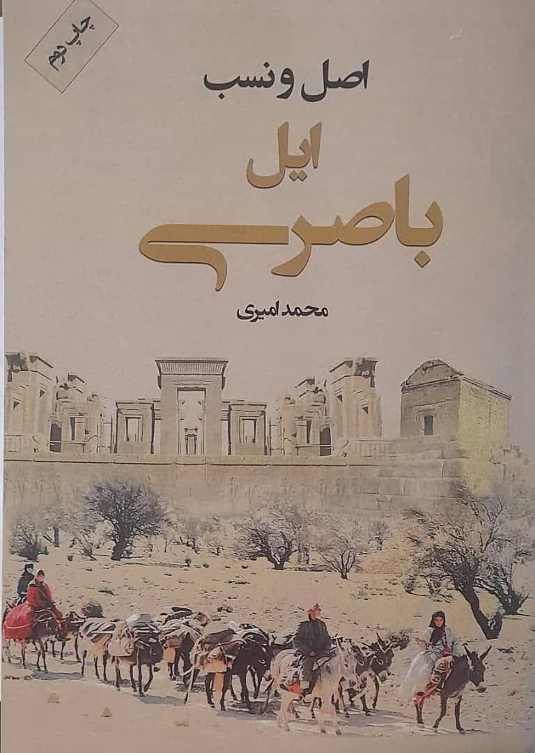 کتاب اصل و نسب ایل باصری به چاپ دوم رسید