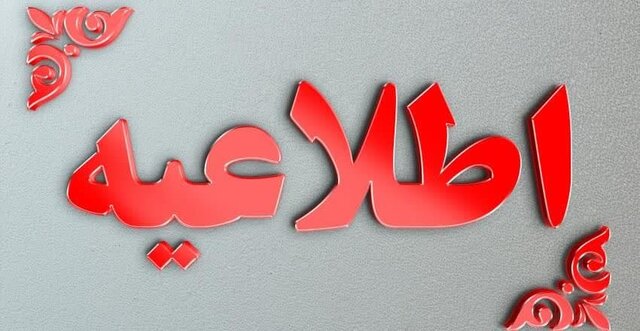 اطلاعیه 1