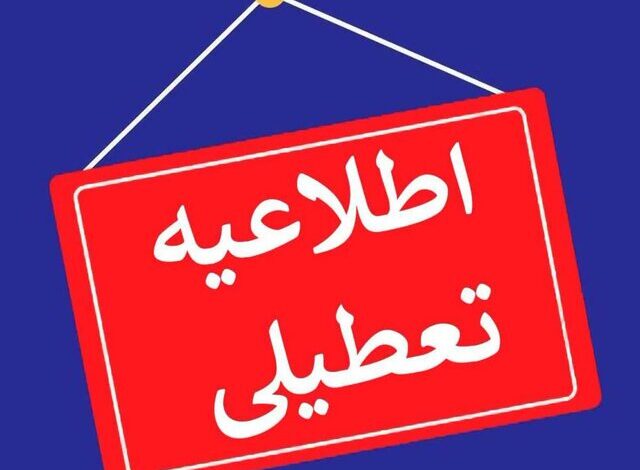 تعطیلی