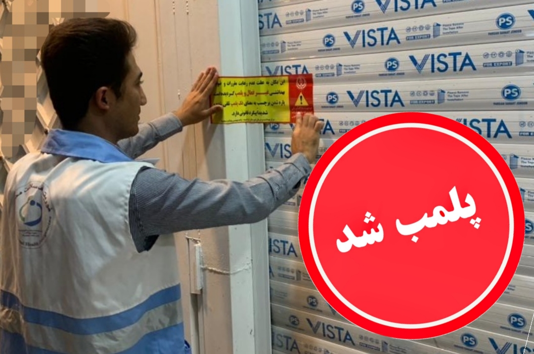 تعطیلی۳ کافه رستوران، یک کبابی و یک هایپرمارکت توسط بازرسان بهداشت در فارس