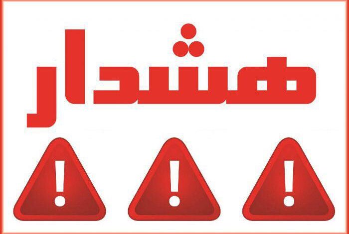 هشدار عمومی