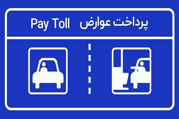 پرداخت عوارض