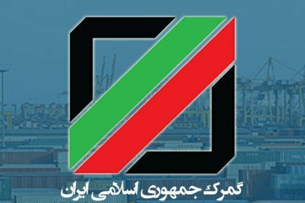 گمرک جمهوری اسلامی ایران