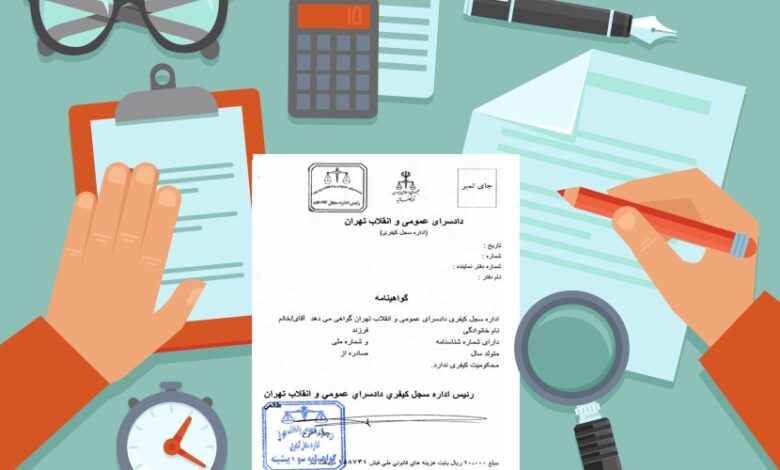 گواهی عدم سوء پیشینه کیفری